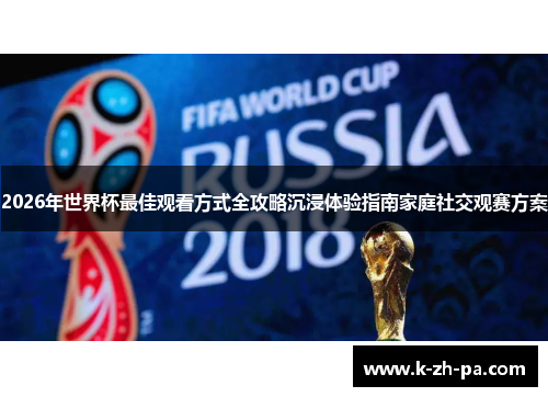 2026年世界杯最佳观看方式全攻略沉浸体验指南家庭社交观赛方案 2026年世界杯最佳观看方式全攻略沉浸体验指南家庭社交观赛方案