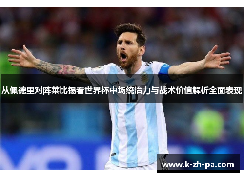 从佩德里对阵莱比锡看世界杯中场统治力与战术价值解析全面表现 从佩德里对阵莱比锡看世界杯中场统治力与战术价值解析全面表现