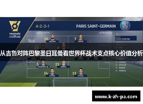 从吉鲁对阵巴黎圣日耳曼看世界杯战术支点核心价值分析 从吉鲁对阵巴黎圣日耳曼看世界杯战术支点核心价值分析