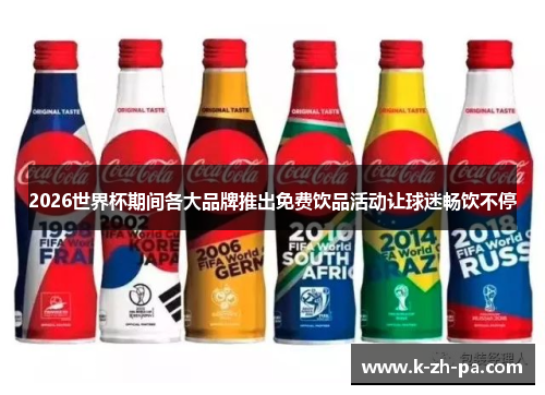 2026世界杯期间各大品牌推出免费饮品活动让球迷畅饮不停 2026世界杯期间各大品牌推出免费饮品活动让球迷畅饮不停
