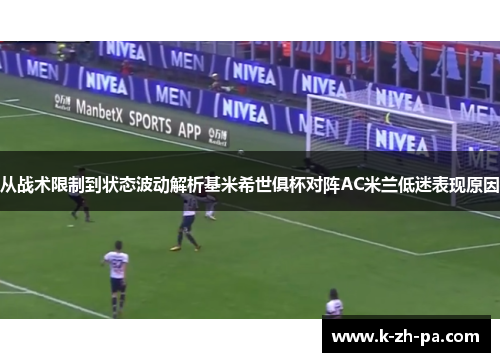 从战术限制到状态波动解析基米希世俱杯对阵AC米兰低迷表现原因