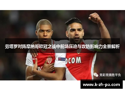 劳塔罗对阵摩纳哥欧冠之战中前场压迫与攻防影响力全景解析 劳塔罗对阵摩纳哥欧冠之战中前场压迫与攻防影响力全景解析