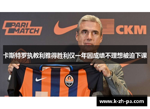 卡斯特罗执教利雅得胜利仅一年因成绩不理想被迫下课