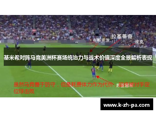 基米希对阵马竞美洲杯赛场统治力与战术价值深度全景解析表现 基米希对阵马竞美洲杯赛场统治力与战术价值深度全景解析表现