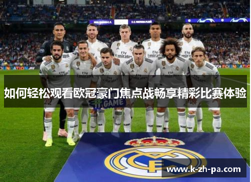 如何轻松观看欧冠豪门焦点战畅享精彩比赛体验