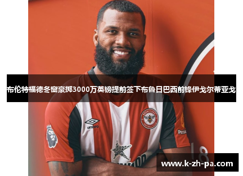 布伦特福德冬窗豪掷3000万英镑提前签下布鲁日巴西前锋伊戈尔蒂亚戈
