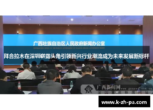 拜合拉木在深圳崭露头角引领新兴行业潮流成为未来发展新标杆