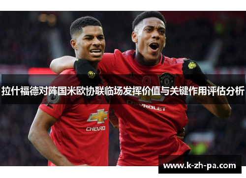 拉什福德对阵国米欧协联临场发挥价值与关键作用评估分析 拉什福德对阵国米欧协联临场发挥价值与关键作用评估分析