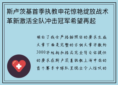 斯卢茨基首季执教申花惊艳绽放战术革新激活全队冲击冠军希望再起 斯卢茨基首季执教申花惊艳绽放战术革新激活全队冲击冠军希望再起
