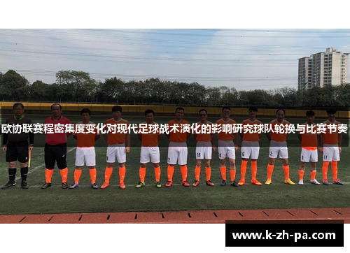 欧协联赛程密集度变化对现代足球战术演化的影响研究球队轮换与比赛节奏