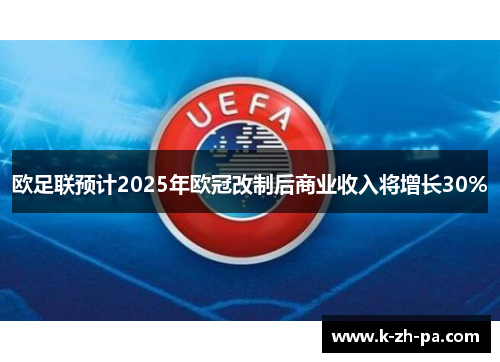 欧足联预计2025年欧冠改制后商业收入将增长30%