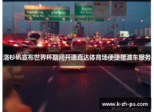 洛杉矶宣布世界杯期间开通直达体育场便捷摆渡车服务