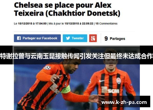 特谢拉曾与云南玉昆接触传闻引发关注但最终未达成合作 特谢拉曾与云南玉昆接触传闻引发关注但最终未达成合作