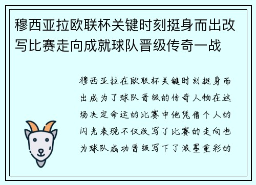 穆西亚拉欧联杯关键时刻挺身而出改写比赛走向成就球队晋级传奇一战