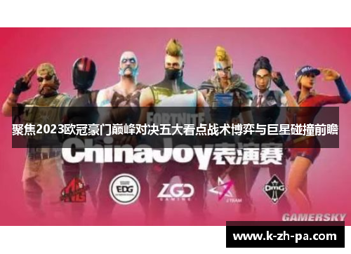 聚焦2023欧冠豪门巅峰对决五大看点战术博弈与巨星碰撞前瞻