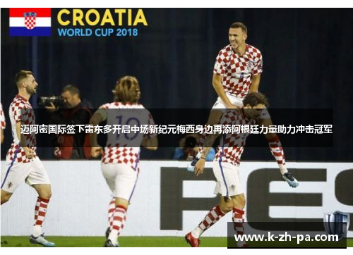 迈阿密国际签下雷东多开启中场新纪元梅西身边再添阿根廷力量助力冲击冠军