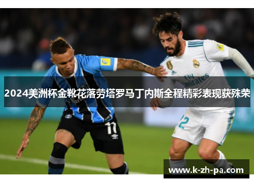 2024美洲杯金靴花落劳塔罗马丁内斯全程精彩表现获殊荣