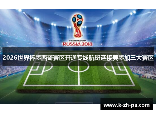 2026世界杯墨西哥赛区开通专线航班连接美墨加三大赛区