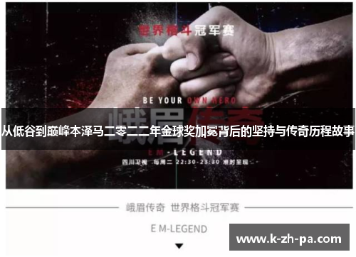 从低谷到巅峰本泽马二零二二年金球奖加冕背后的坚持与传奇历程故事