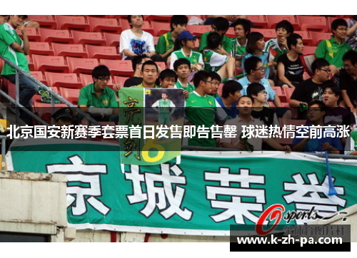 北京国安新赛季套票首日发售即告售罄 球迷热情空前高涨