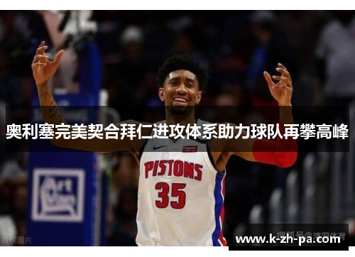 奥利塞完美契合拜仁进攻体系助力球队再攀高峰