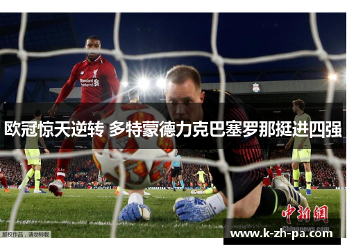 欧冠惊天逆转 多特蒙德力克巴塞罗那挺进四强