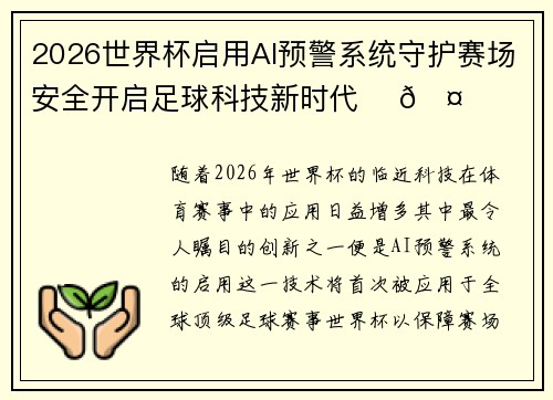 2026世界杯启用AI预警系统守护赛场安全开启足球科技新时代 ⚽🤖 2026世界杯启用AI预警系统守护赛场安全开启足球科技新时代 ⚽🤖