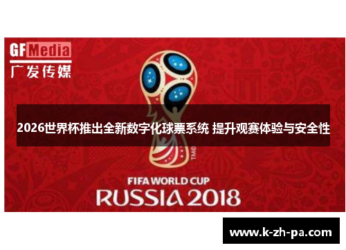 2026世界杯推出全新数字化球票系统 提升观赛体验与安全性 2026世界杯推出全新数字化球票系统 提升观赛体验与安全性