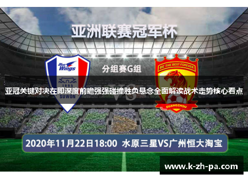 亚冠关键对决在即深度前瞻强强碰撞胜负悬念全面解读战术走势核心看点 亚冠关键对决在即深度前瞻强强碰撞胜负悬念全面解读战术走势核心看点