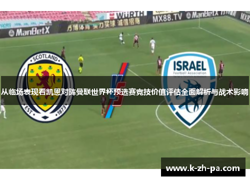 从临场表现看凯恩对阵曼联世界杯预选赛竞技价值评估全面解析与战术影响 从临场表现看凯恩对阵曼联世界杯预选赛竞技价值评估全面解析与战术影响