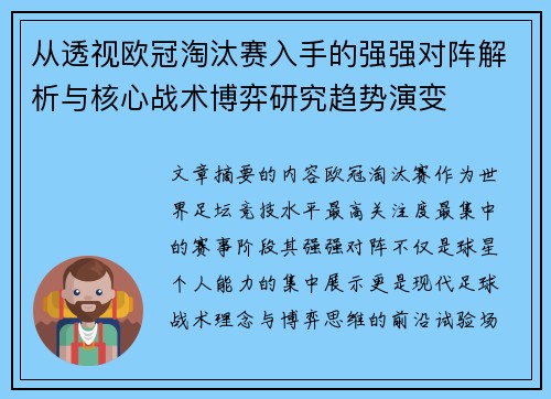从透视欧冠淘汰赛入手的强强对阵解析与核心战术博弈研究趋势演变 从透视欧冠淘汰赛入手的强强对阵解析与核心战术博弈研究趋势演变