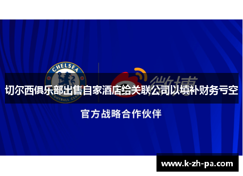 切尔西俱乐部出售自家酒店给关联公司以填补财务亏空