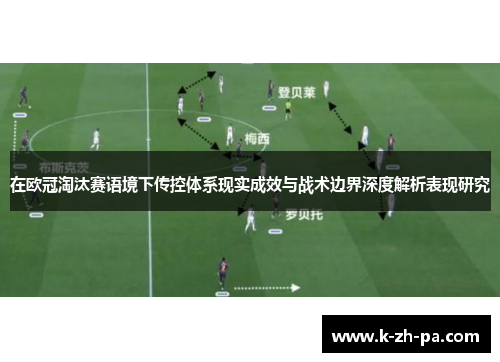 在欧冠淘汰赛语境下传控体系现实成效与战术边界深度解析表现研究