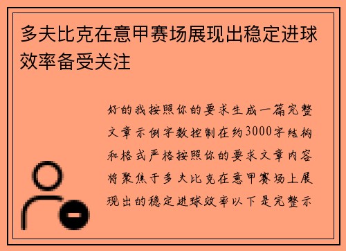 多夫比克在意甲赛场展现出稳定进球效率备受关注