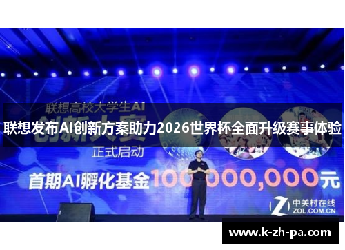 联想发布AI创新方案助力2026世界杯全面升级赛事体验