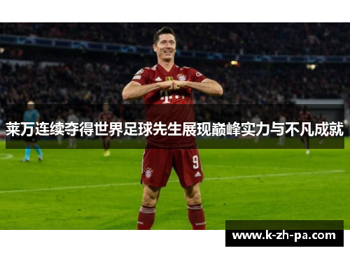 莱万连续夺得世界足球先生展现巅峰实力与不凡成就