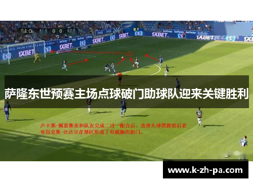 萨隆东世预赛主场点球破门助球队迎来关键胜利