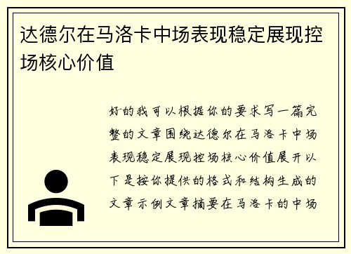 达德尔在马洛卡中场表现稳定展现控场核心价值 达德尔在马洛卡中场表现稳定展现控场核心价值