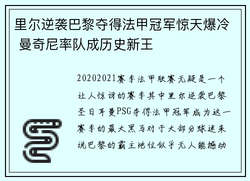 里尔逆袭巴黎夺得法甲冠军惊天爆冷 曼奇尼率队成历史新王