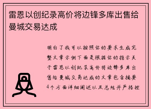 雷恩以创纪录高价将边锋多库出售给曼城交易达成 雷恩以创纪录高价将边锋多库出售给曼城交易达成