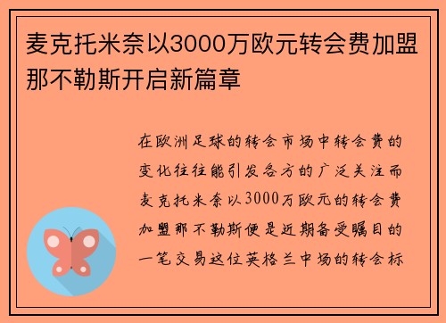麦克托米奈以3000万欧元转会费加盟那不勒斯开启新篇章 麦克托米奈以3000万欧元转会费加盟那不勒斯开启新篇章
