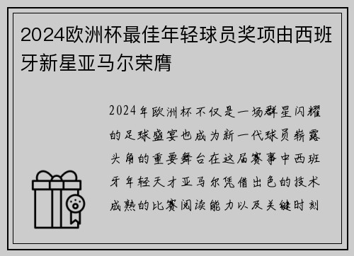 2024欧洲杯最佳年轻球员奖项由西班牙新星亚马尔荣膺 2024欧洲杯最佳年轻球员奖项由西班牙新星亚马尔荣膺
