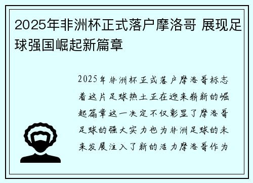 2025年非洲杯正式落户摩洛哥 展现足球强国崛起新篇章
