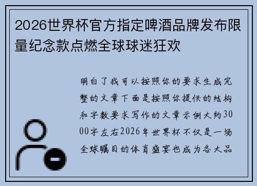 2026世界杯官方指定啤酒品牌发布限量纪念款点燃全球球迷狂欢
