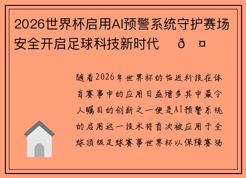 2026世界杯启用AI预警系统守护赛场安全开启足球科技新时代 ⚽🤖 2026世界杯启用AI预警系统守护赛场安全开启足球科技新时代 ⚽🤖