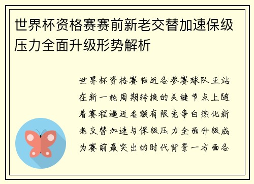 世界杯资格赛赛前新老交替加速保级压力全面升级形势解析 世界杯资格赛赛前新老交替加速保级压力全面升级形势解析