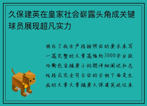 久保建英在皇家社会崭露头角成关键球员展现超凡实力
