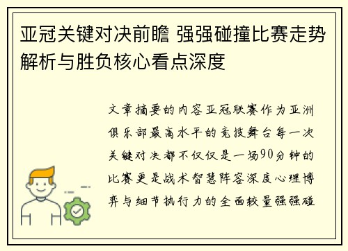 亚冠关键对决前瞻 强强碰撞比赛走势解析与胜负核心看点深度