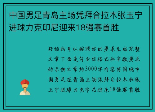 中国男足青岛主场凭拜合拉木张玉宁进球力克印尼迎来18强赛首胜