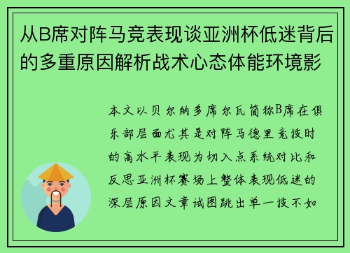 从B席对阵马竞表现谈亚洲杯低迷背后的多重原因解析战术心态体能环境影响